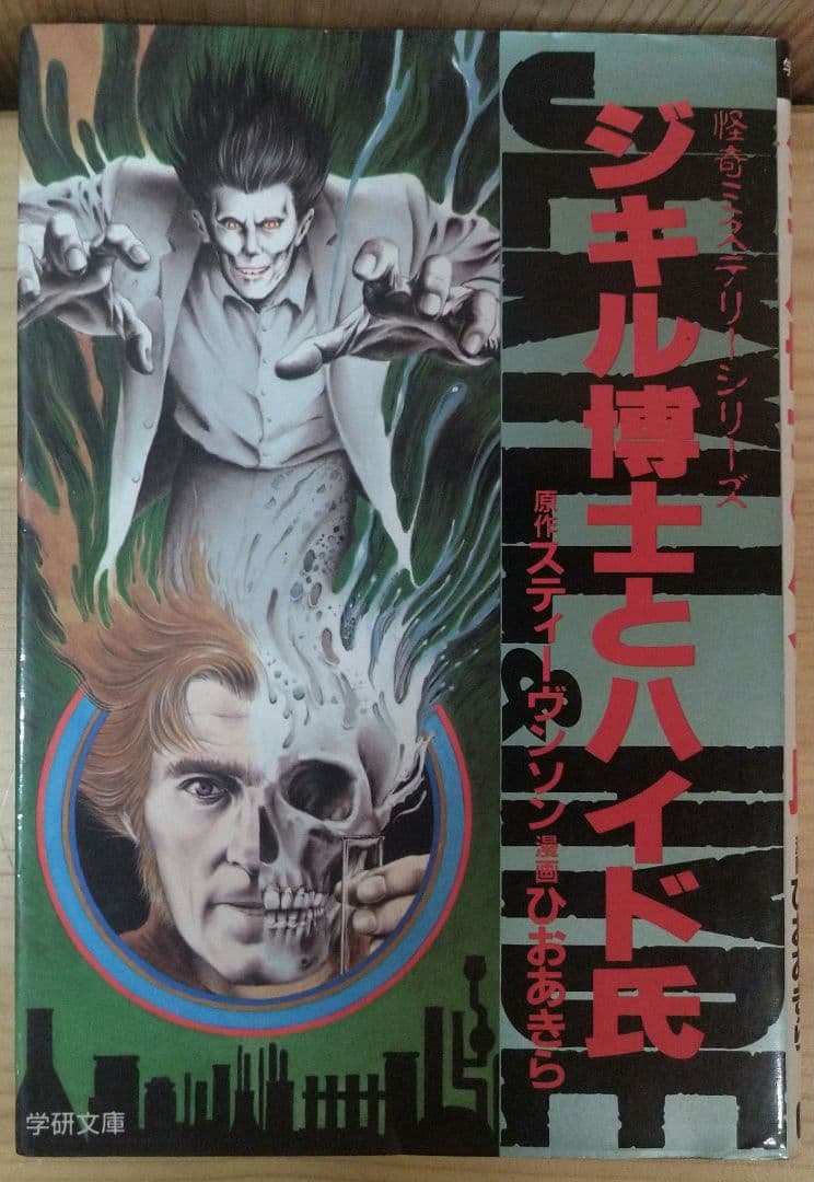 怪奇ミステリーシリーズ ジキル博士とハイド氏 スティーヴンソン ひおあきら 初版