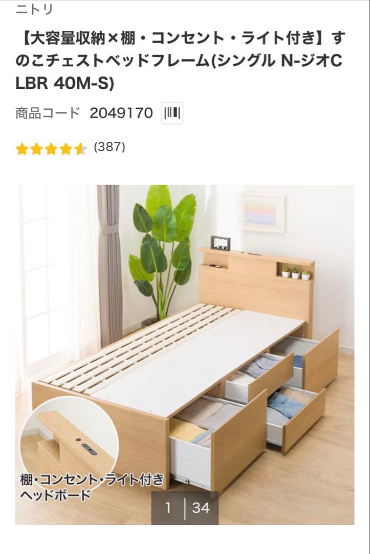 ニトリ すのこチェストベッドフレーム シングル 棚・コンセント・ライト付