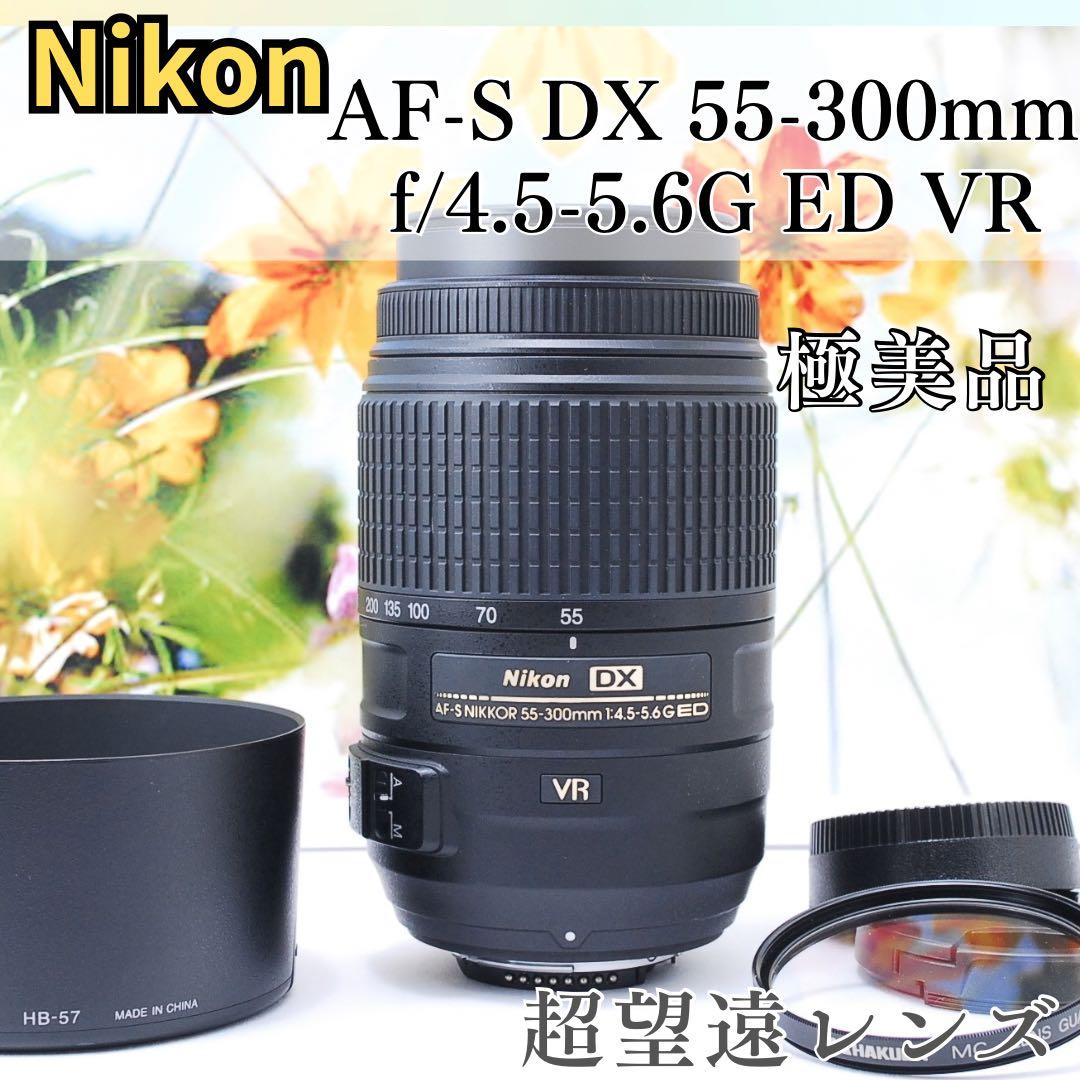 トラ様✨美品✨Nikon AF-S 55-300mm VR★超望遠レンズ★