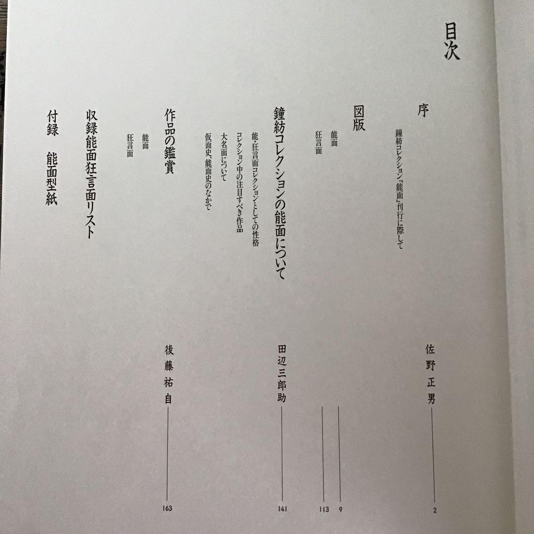 【能面 鐘紡コレクション】宝生流 エコメルカリ便限定