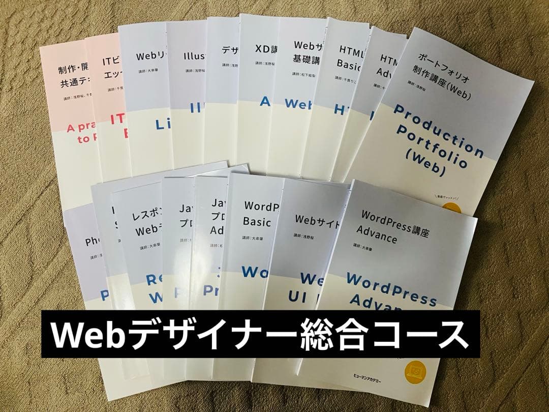 【ヒューマンアカデミー】Webデザイナー総合コース18冊セット