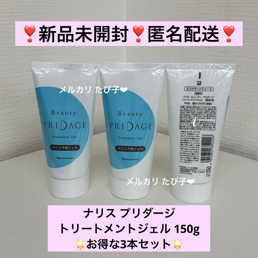 【匿名配送】 ナリス プリダージ トリートメントジェル 150g 3本セット