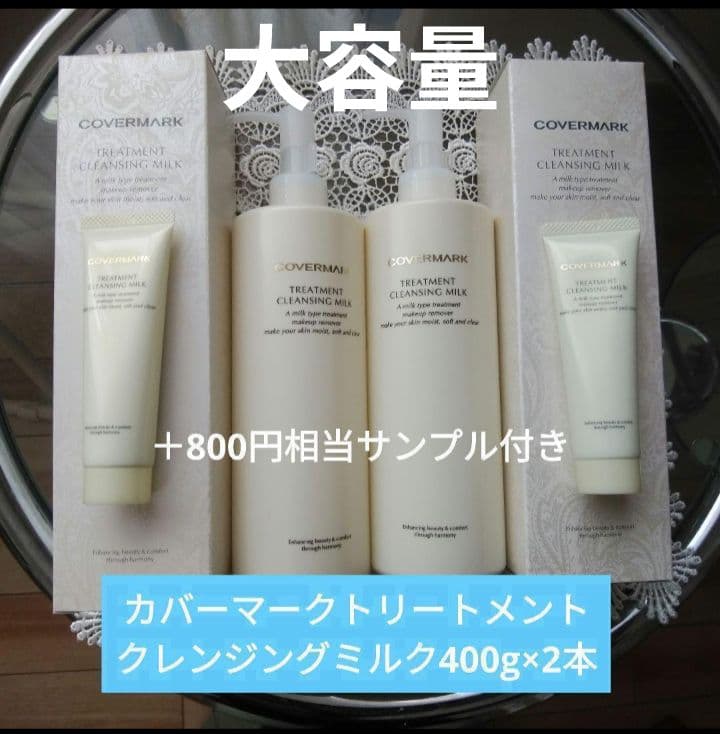 カバーマークトリートメントクレンジングミルク 400g×2本+30gサンプル2個
