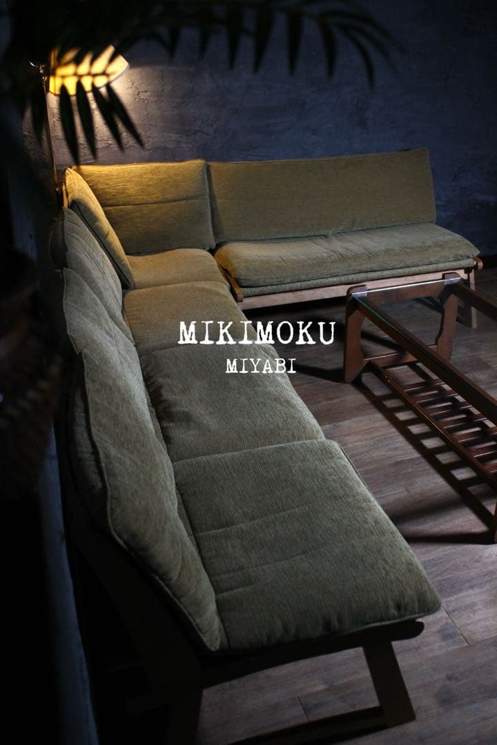 首都圏送無料〜ミキモクのある暮らし　30万　リビングダイニング　ソファ　雅