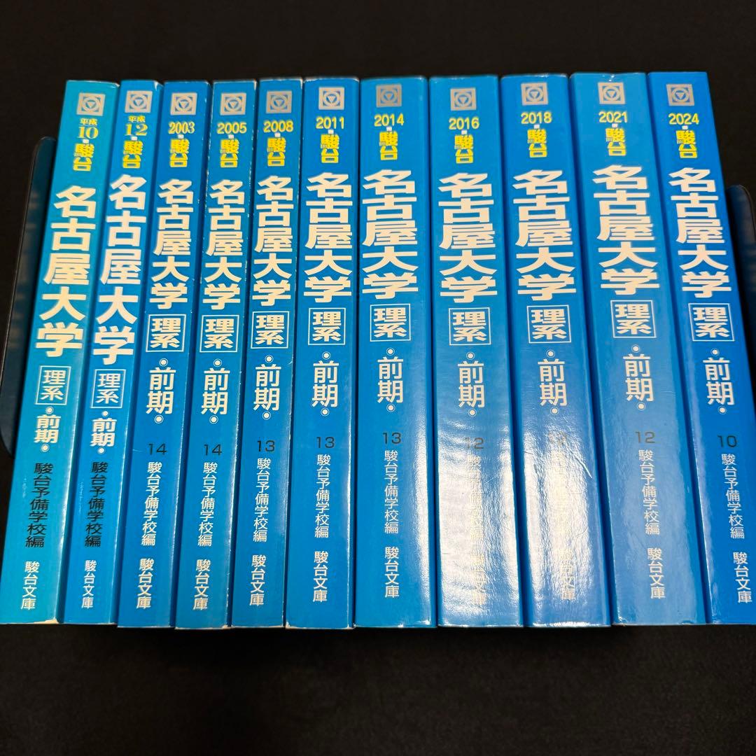 青本　名古屋大学　理系　前期日程　1994年～2023年 30年分　駿台予備学校