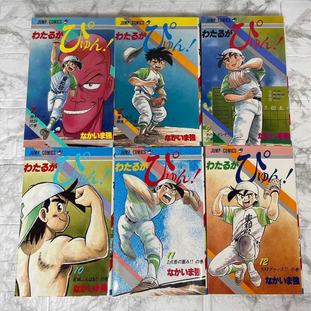 わたるがぴゅん 1-58巻 全巻セット なかいま強 初版多数
