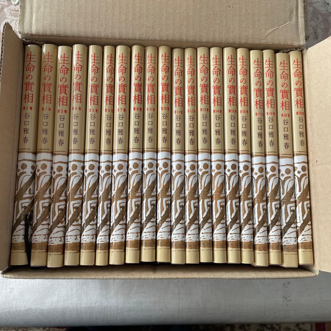 生命の實相 頭注版 全巻セット 全40巻 谷口雅春 生命の実相 日本教文社