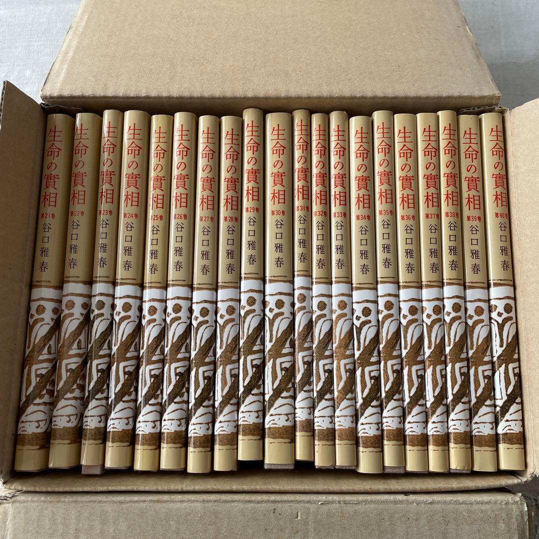 生命の實相 頭注版 全巻セット 全40巻 谷口雅春 生命の実相 日本教文社