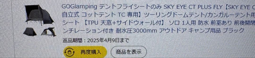 Goglamping　SKY EYE CT ＆ 専用フライシートセットおまけ付き