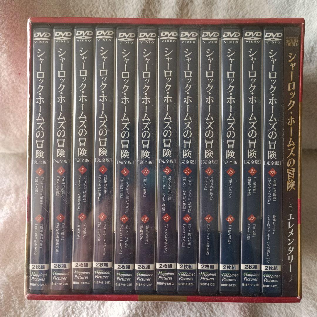 新品未開封 シャーロック・ホームズの冒険 完全版 全巻DVD-BOX〈24枚組〉