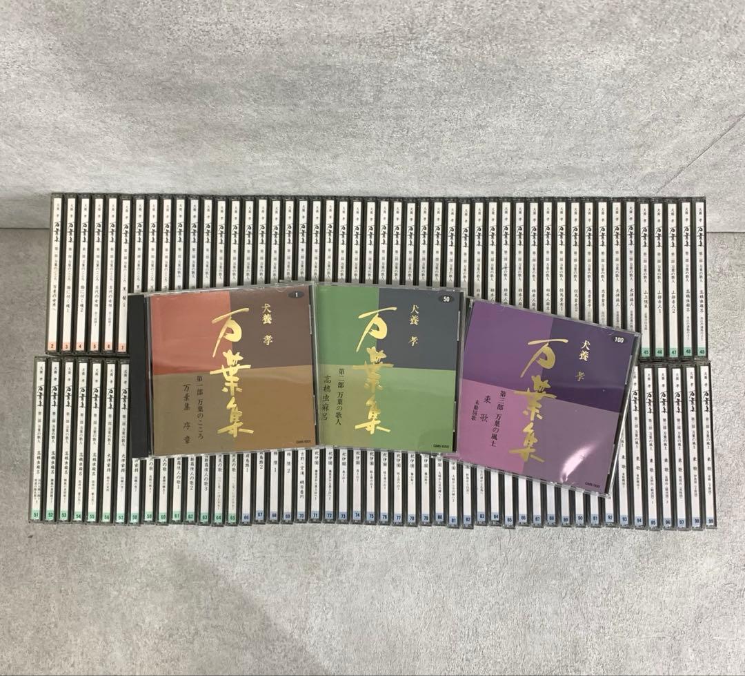 万葉集 犬養孝 CD全100巻