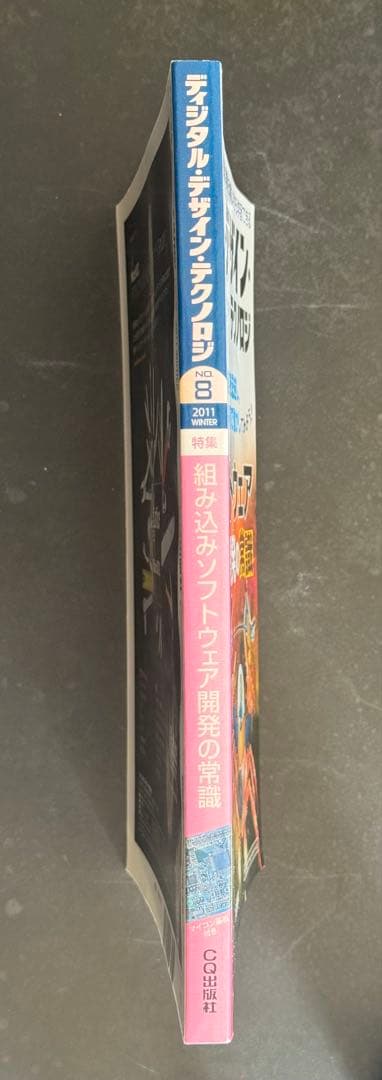【新品・基板付】デジタル・デザイン・テクノロジー No.8 組み込みソフト開発