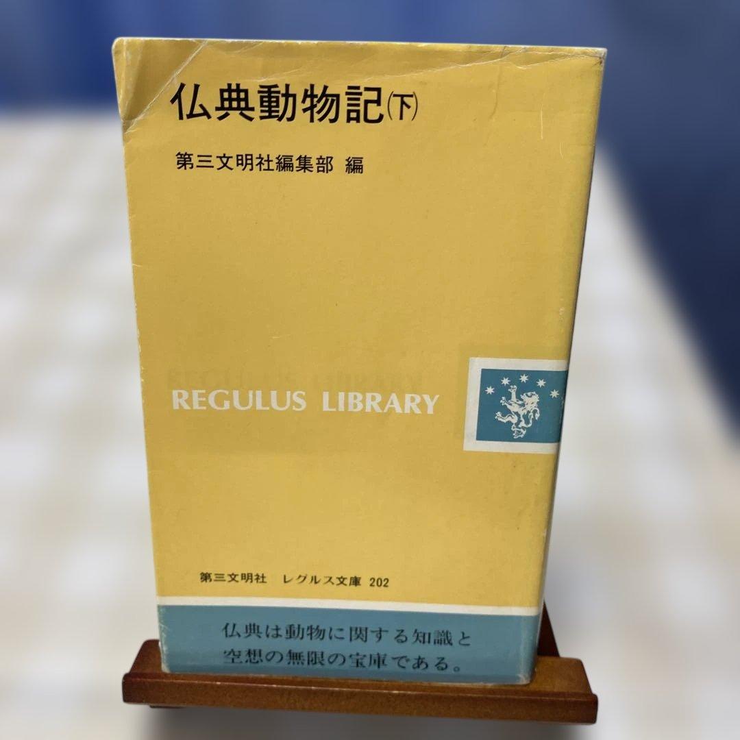 仏典動物記　下　レグルス文庫　1992年