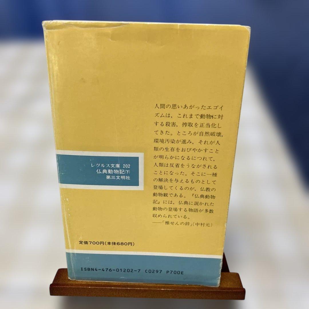 仏典動物記　下　レグルス文庫　1992年