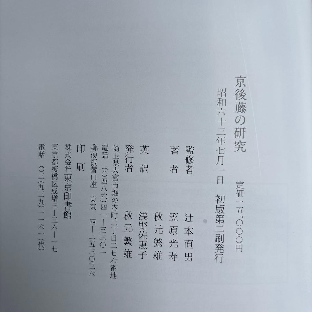【希少】京後藤の研究　笠原光寿　秋元繁雄 288