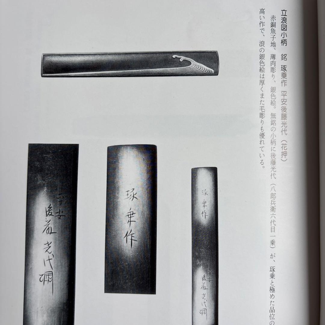 【希少】京後藤の研究　笠原光寿　秋元繁雄 288