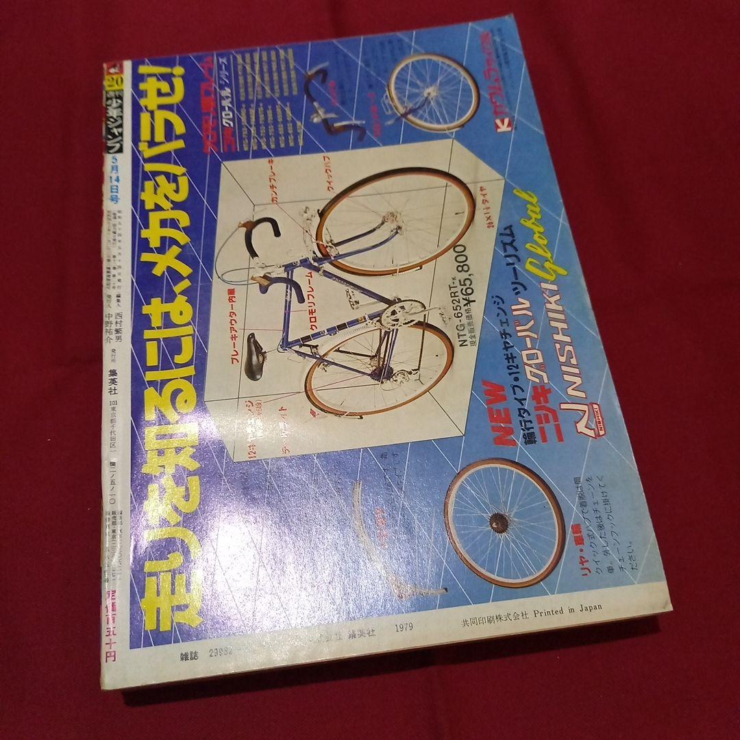 【当時物美品】週刊 少年 ジャンプ 1979年20号 漫画 アニメ