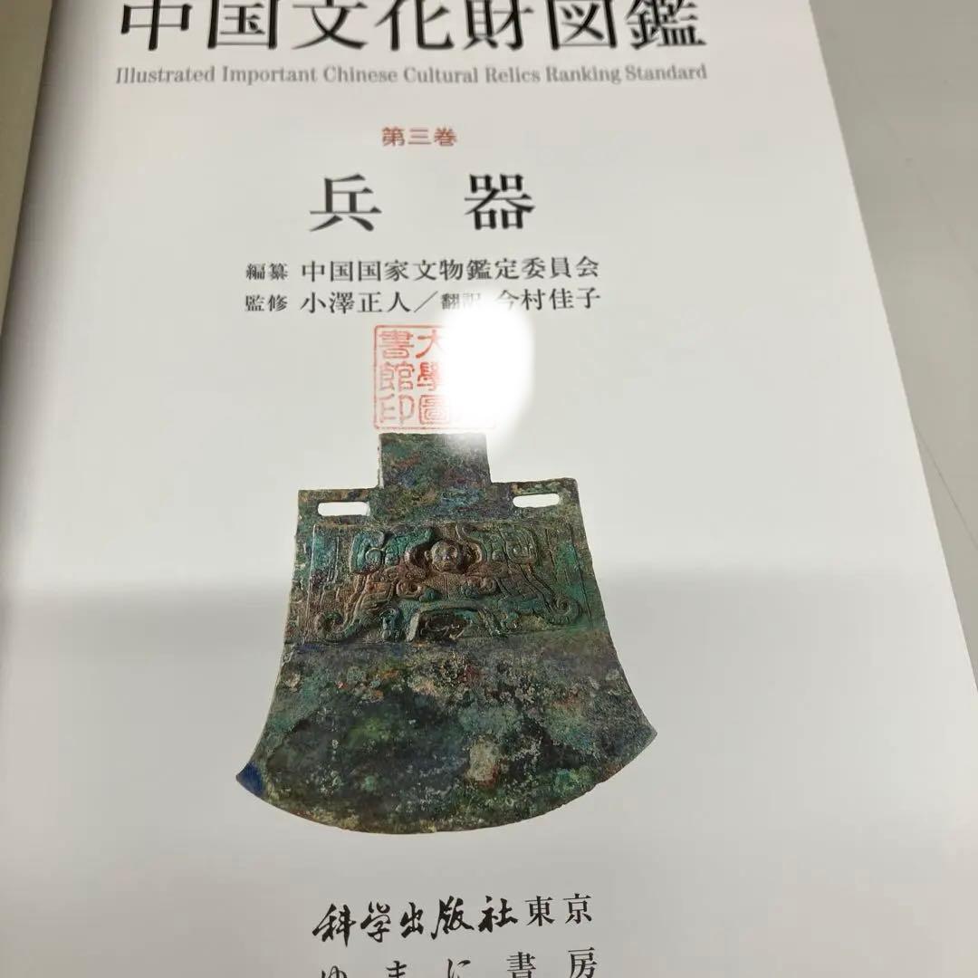 【中古本】中国文化財図鑑 第三巻 兵器