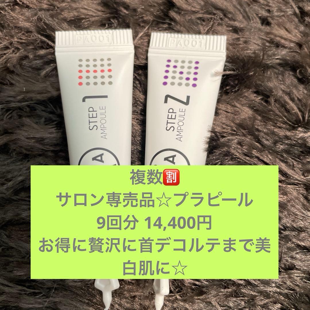 【複数特割☆プラピール】3set×9回分→14,400円　首デコルテもお得に☆