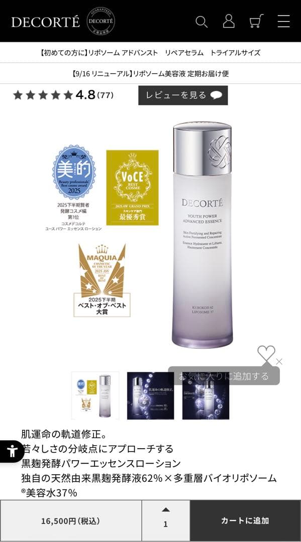 【新品未開封】コスメデコルテ　ユースパワーエッセンス ローション　16500円