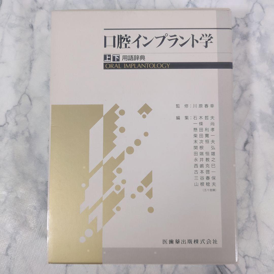 口腔インプラント学　上巻　下巻　用語辞典 計3冊セット