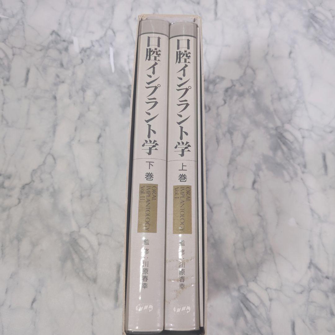 口腔インプラント学　上巻　下巻　用語辞典 計3冊セット