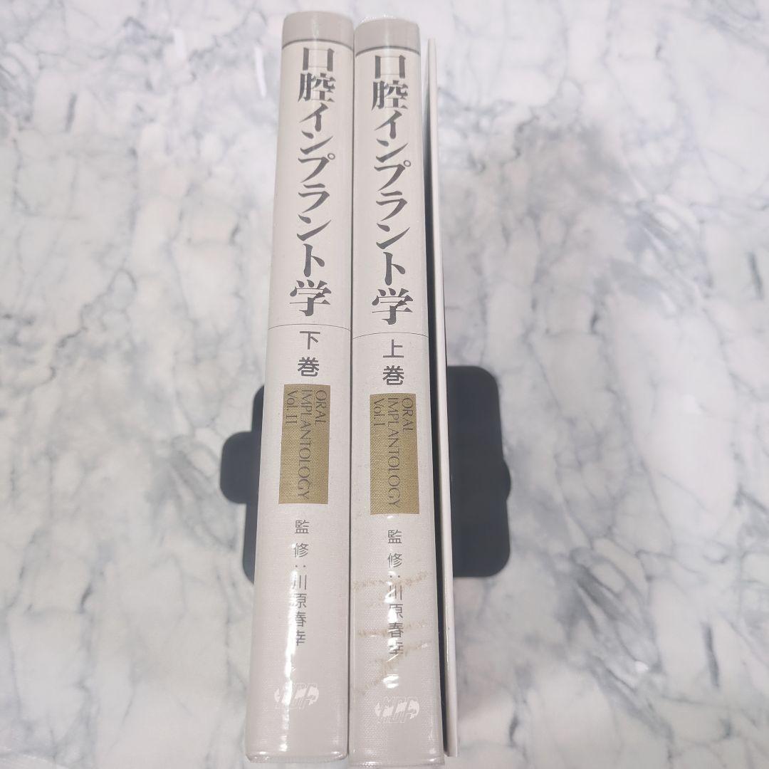 口腔インプラント学　上巻　下巻　用語辞典 計3冊セット
