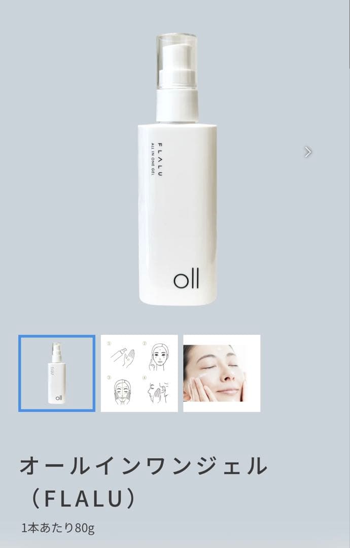 FLALU オールインワンジェル(美容ジェル)