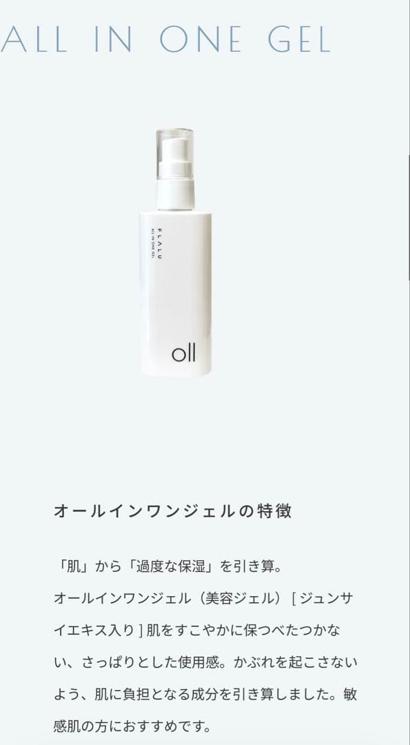 FLALU オールインワンジェル(美容ジェル)