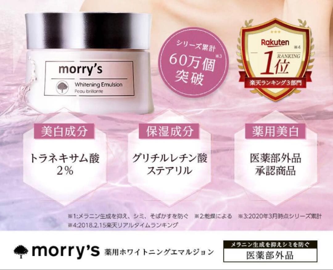 morry’s モリーズ 薬用ホワイトニングエマルジョン 50g 美白 保湿
