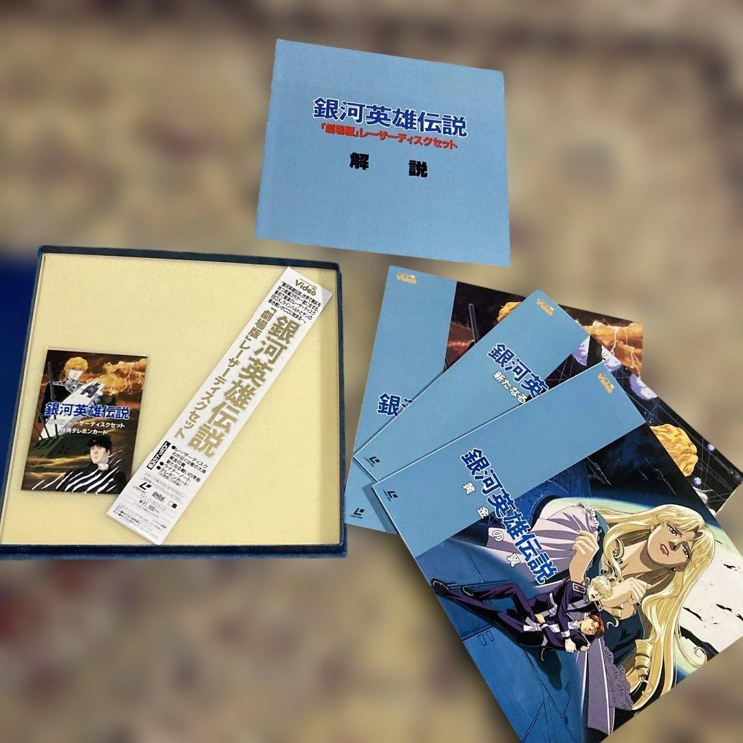テ*ル様 LD レーザーディスク 銀河英雄伝説 劇場版 限定商品 レア