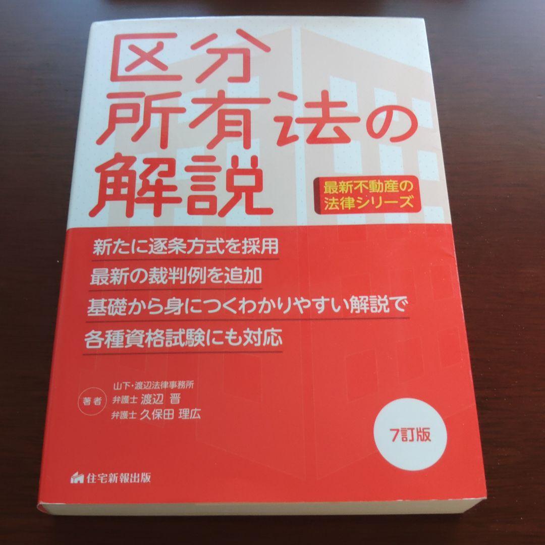 区分所有法の解説 7訂版