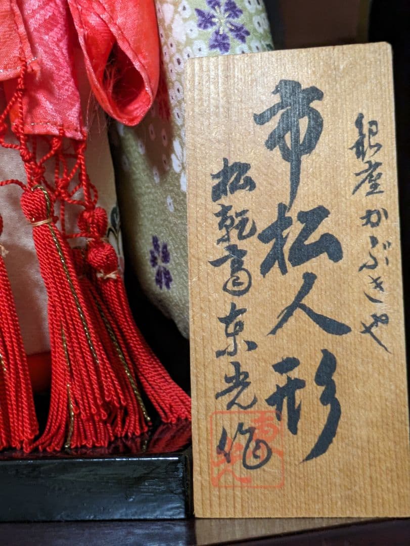 松乾斎東光作　市松人形　42センチ銀座かぶきや