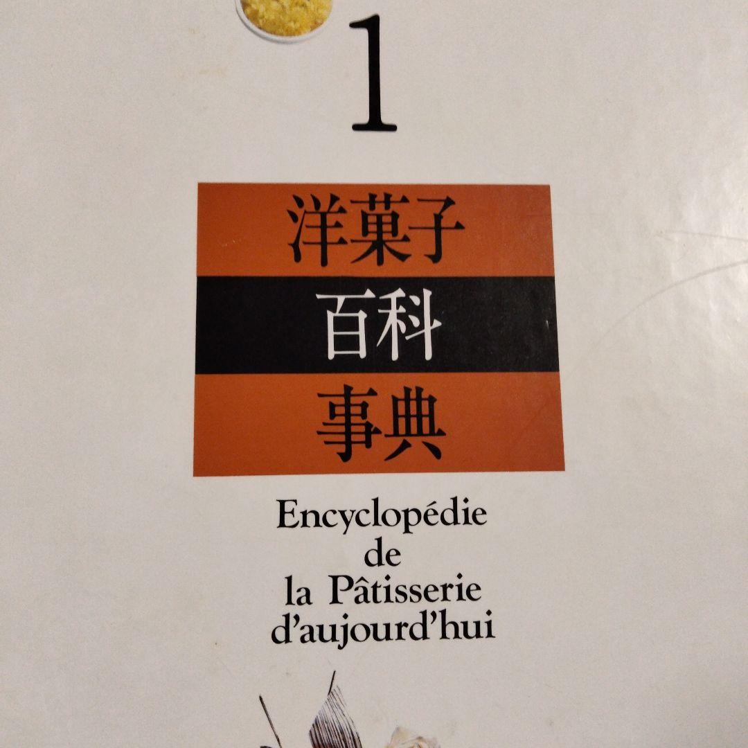 『洋菓子百科事典（1〜5巻セット）』