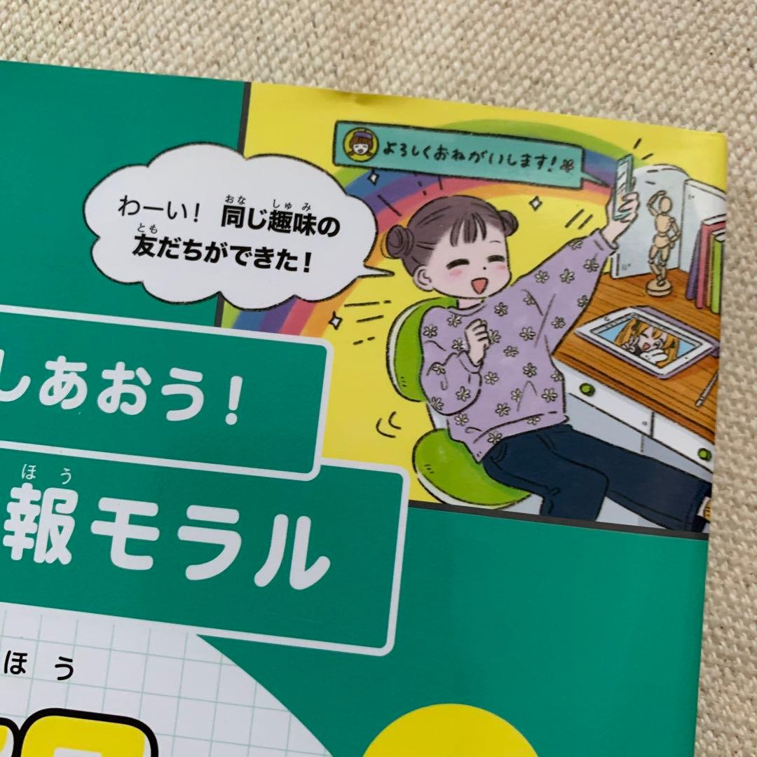 【初版】GIGAスクール時代に考えよう！話しあおう！これからの情報モラル藤川大祐