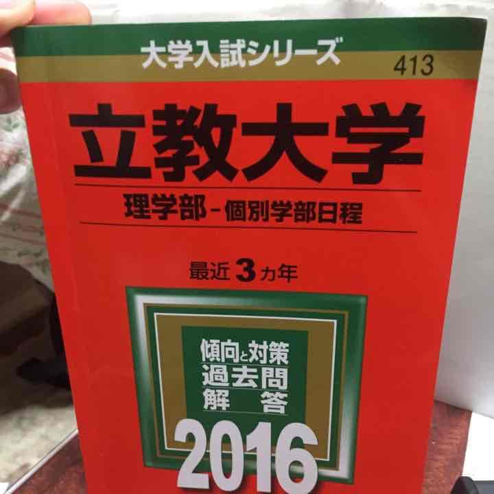 立教大学 理学部 赤本
