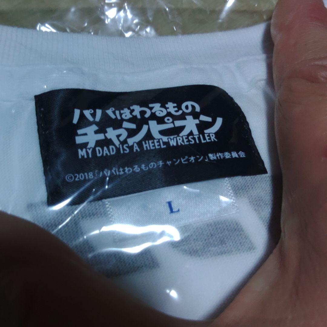 【未開封】『棚橋弘至主演 パパは悪者チャンピオン団体Tシャツ』Lサイズ