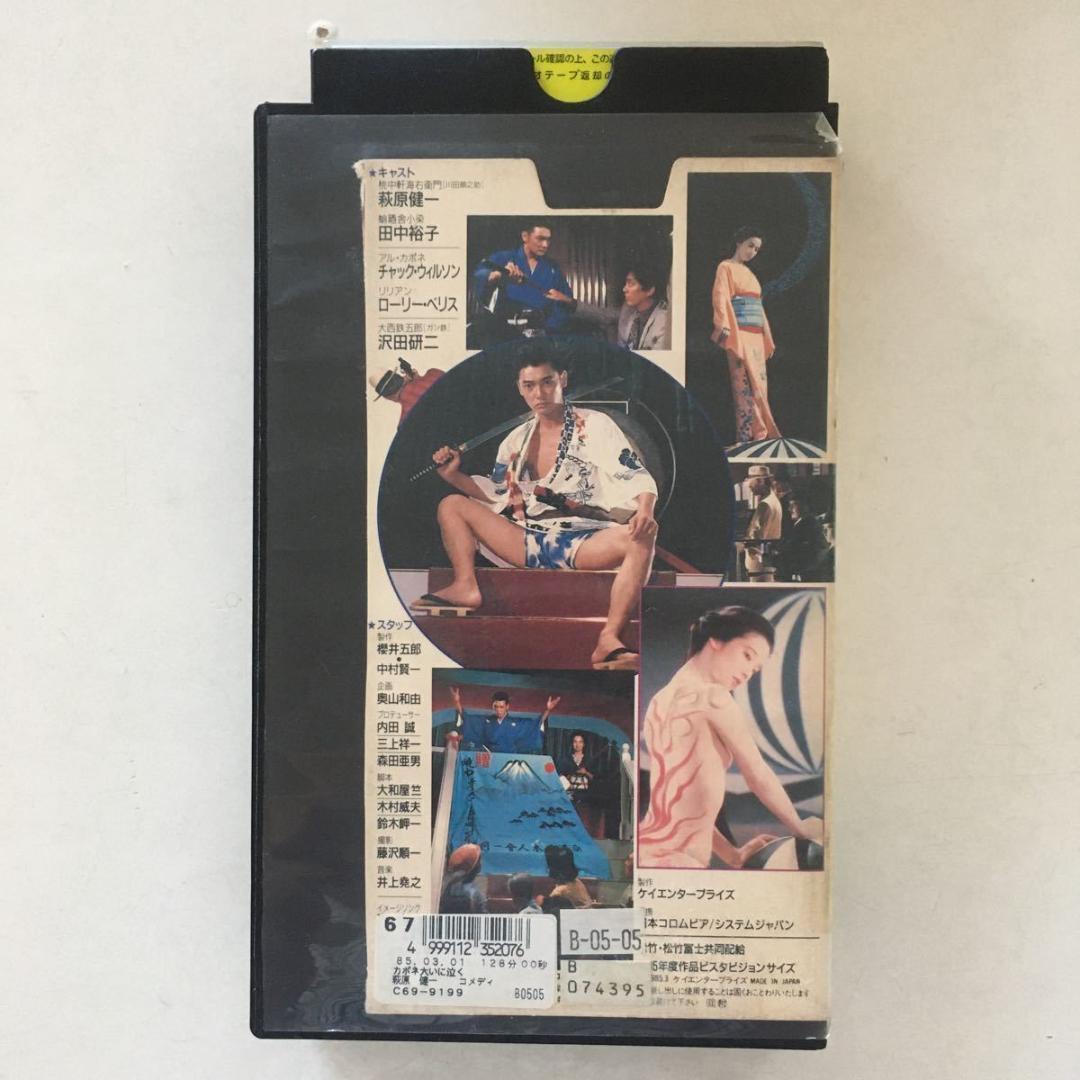 ☆中古ビデオ　カポネ大いに泣く 1985　パワフル・コメディ 萩原健一 沢田研二