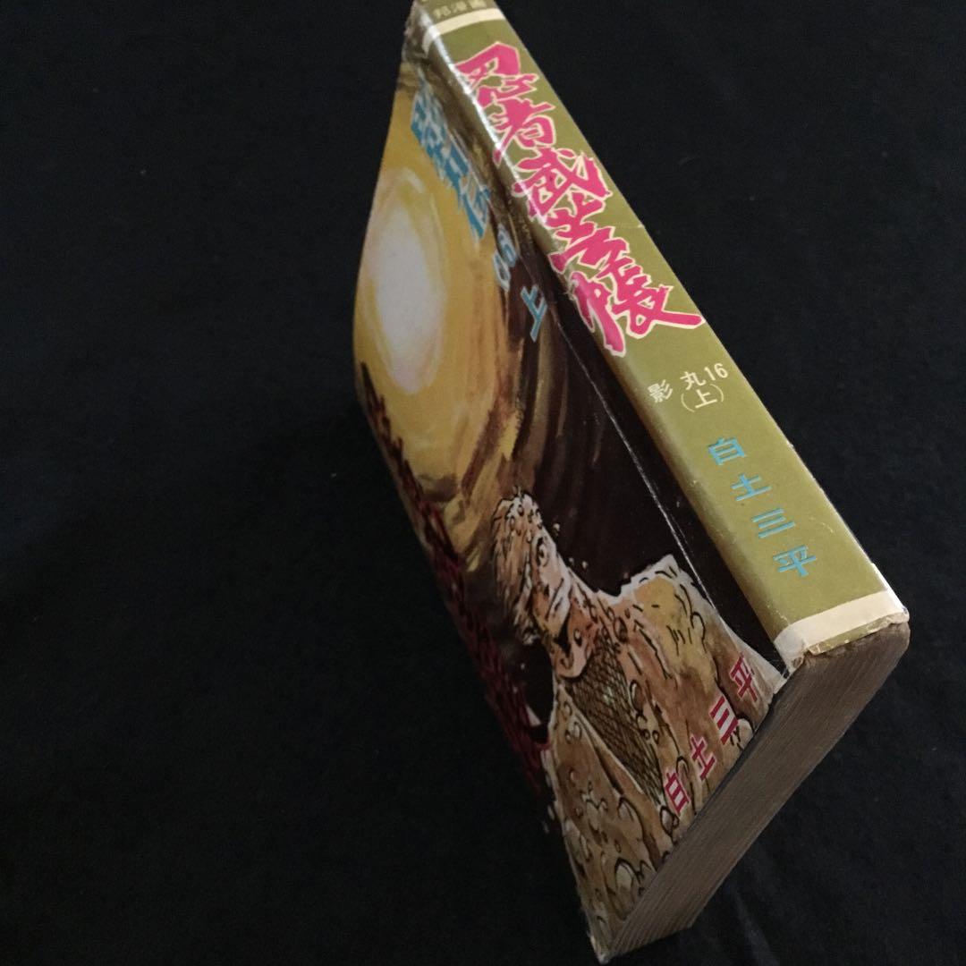 忍者武芸帳　影丸伝16上　白土三平