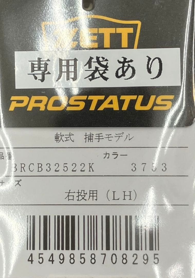 【激レア】ZETTプロステイタス軟式キャッチャーミット　小林型　新品未使用