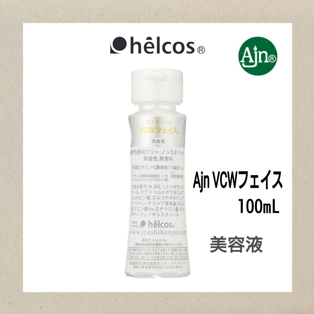 AjnVCWフェイス100mL　美容液　ヒルコス（helcos）