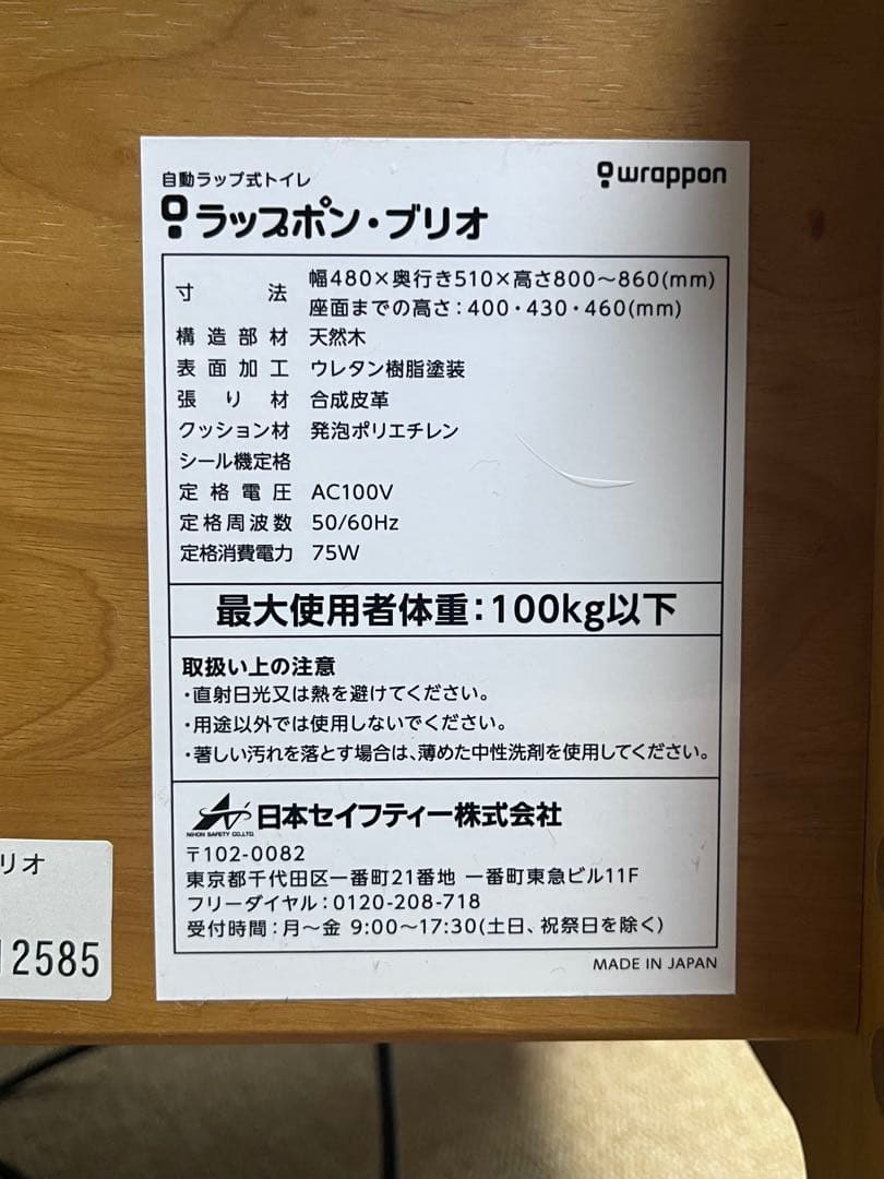 ラップポン・ブリオ　ポータブルトイレ　説明書付き　介護用自動ラップ式トイレ