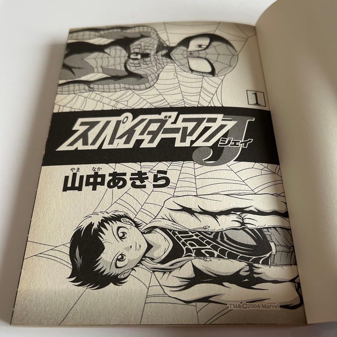【全2巻初版セット】 スパイダーマンJ 山中あきら