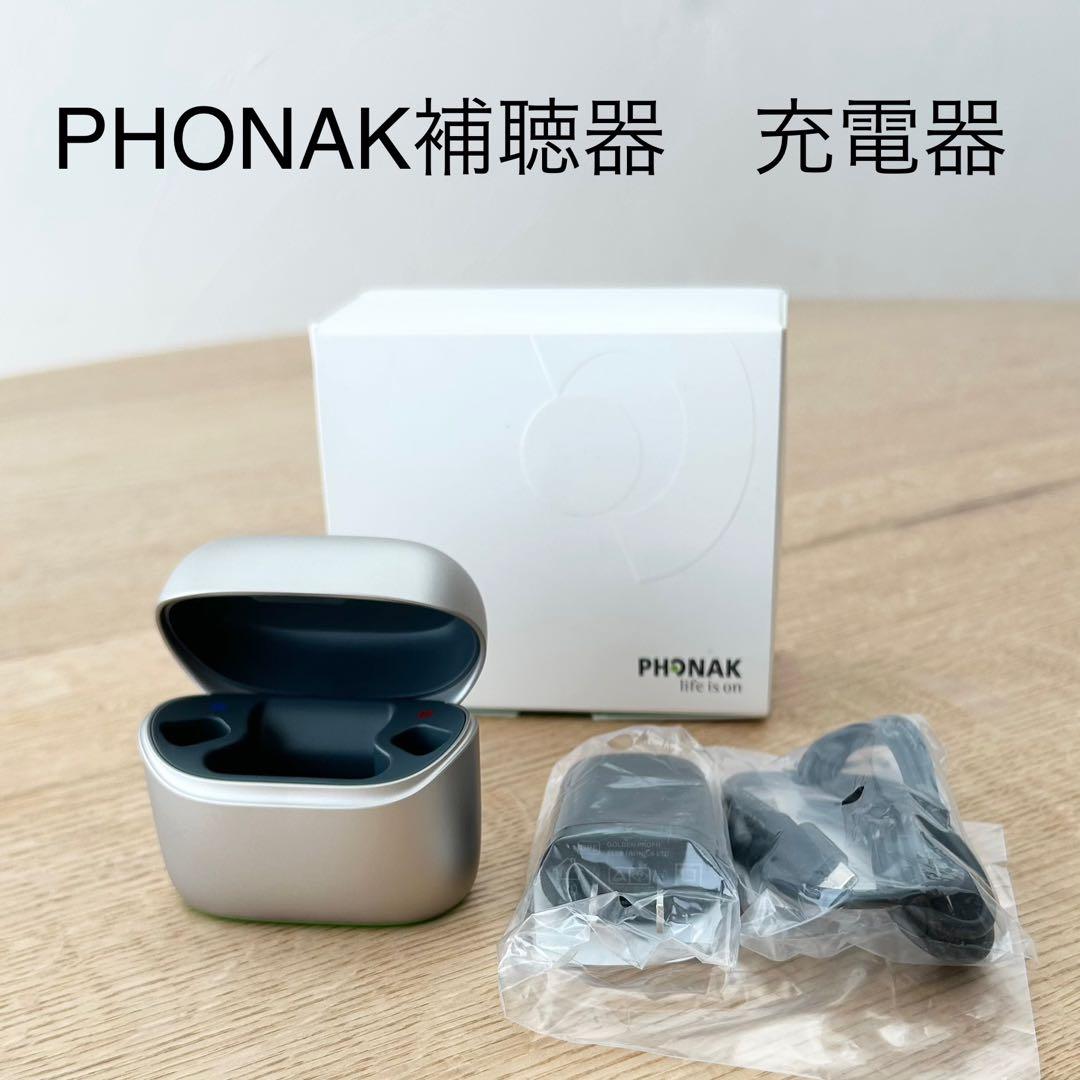 フォナック　補聴器　充電器　チャージャー