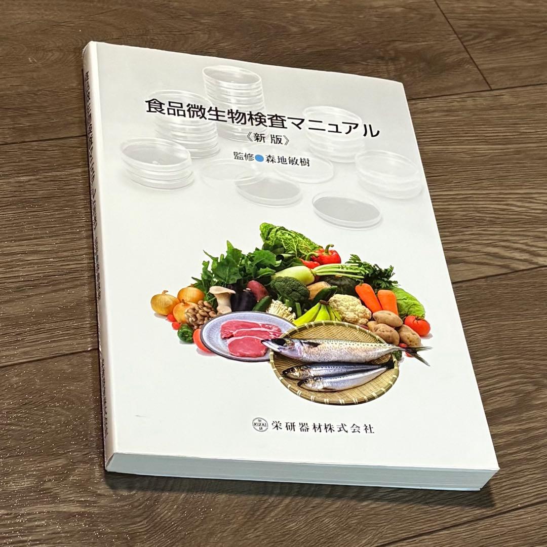 食品微生物検査マニュアル　新版　監修森地敏樹
