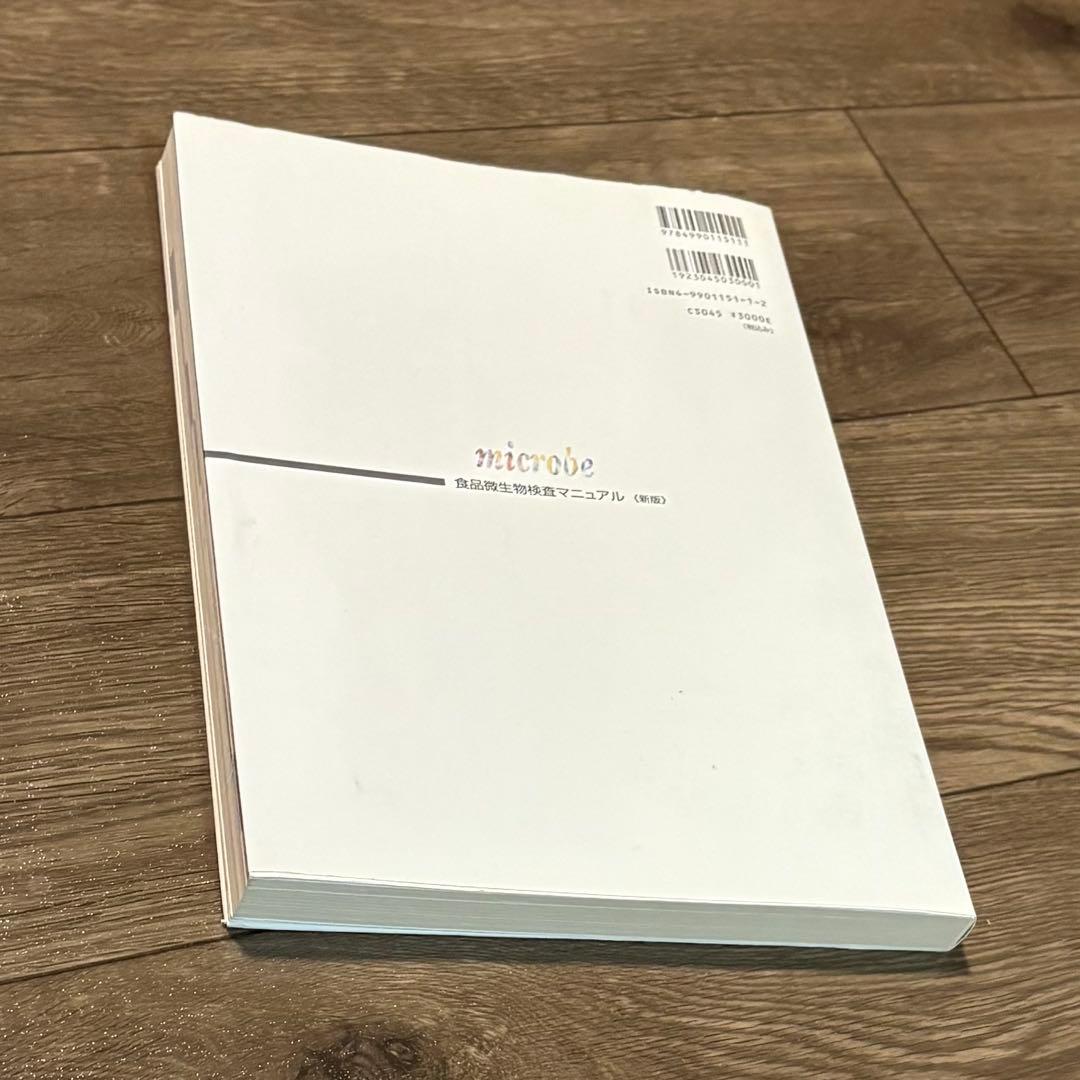 食品微生物検査マニュアル　新版　監修森地敏樹