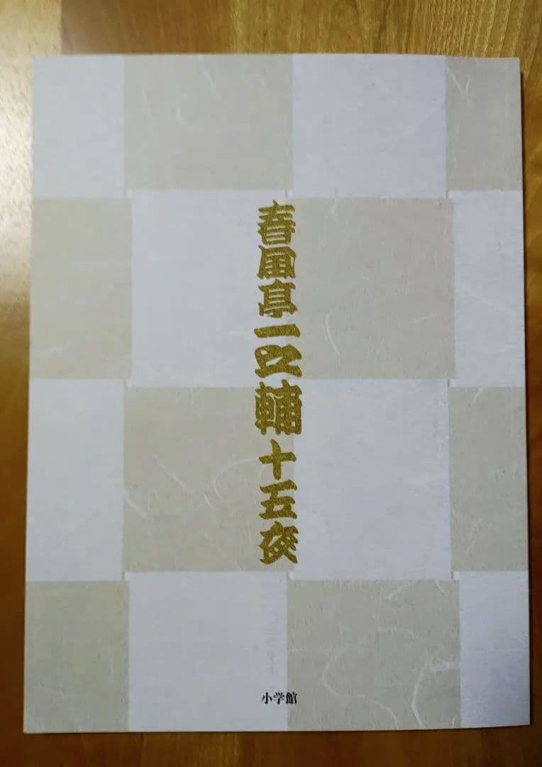 か〇〇さま専用〈春風亭一之輔十五夜〉