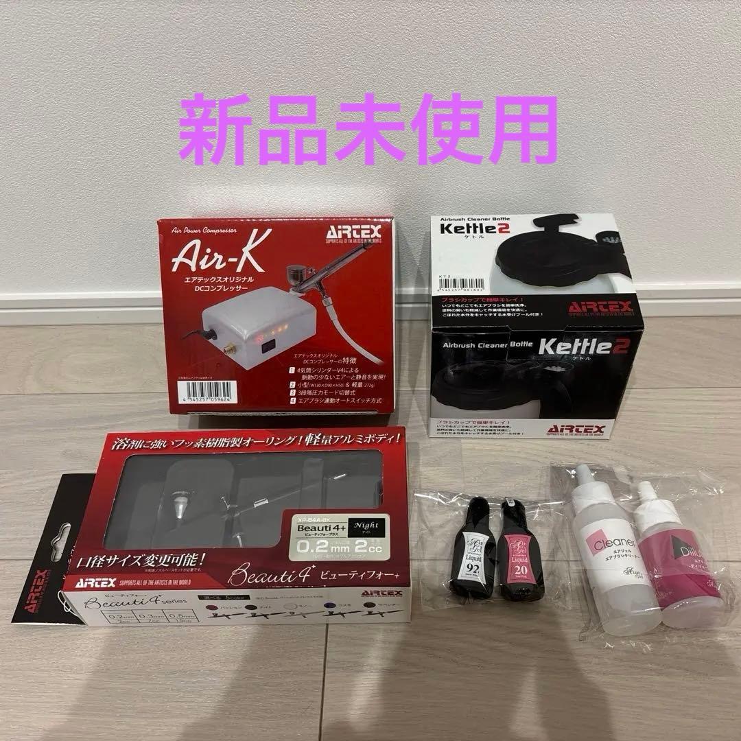 【新品未開封】Air-K＆Kettle 2＆Beauty4ネイルエアブラシセット