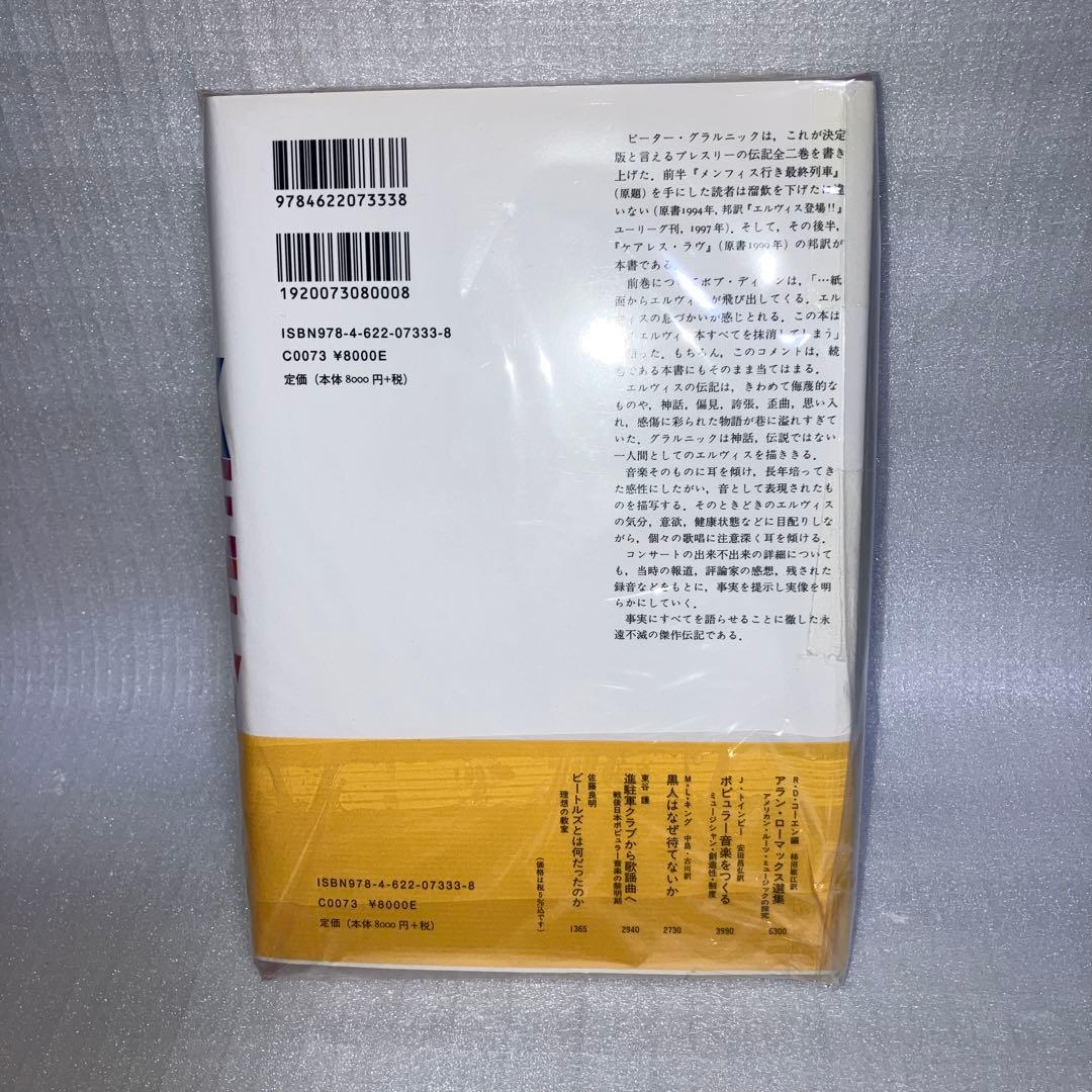 エルヴィス伝 復活後の軌跡 1958-1977