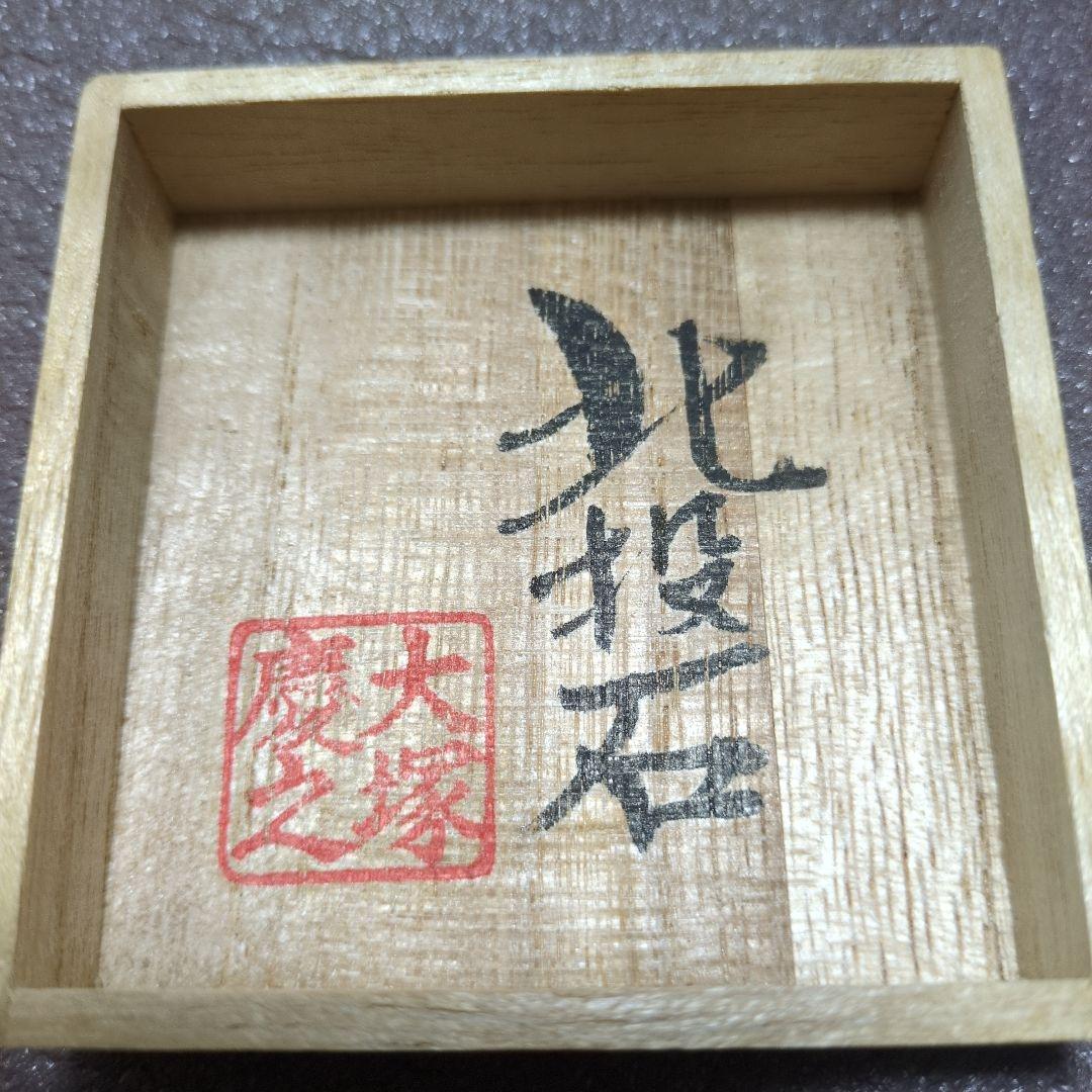 北投石　ラジウム石玉川温泉